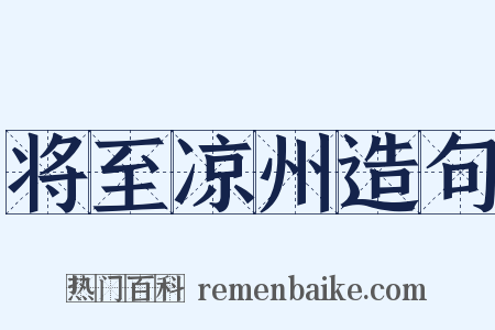 将至凉州造句是什么意思的图片